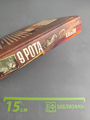 9 рота. Дембельский альбом