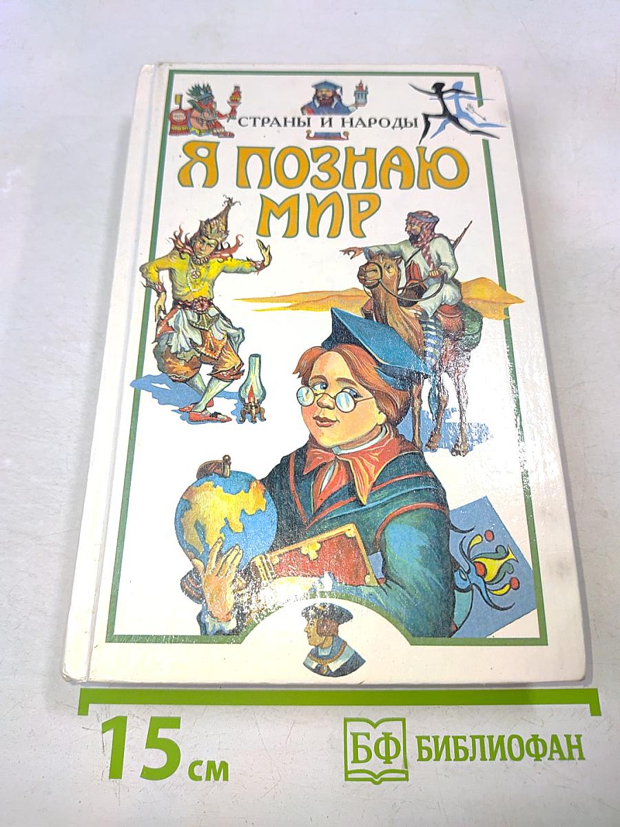 Я познаю мир. Детская энциклопедия. Страны и народы. Европа
