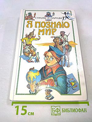 Я познаю мир. Детская энциклопедия. Страны и народы. Европа