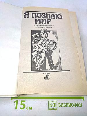 Я познаю мир. Детская энциклопедия. Страны и народы. Европа