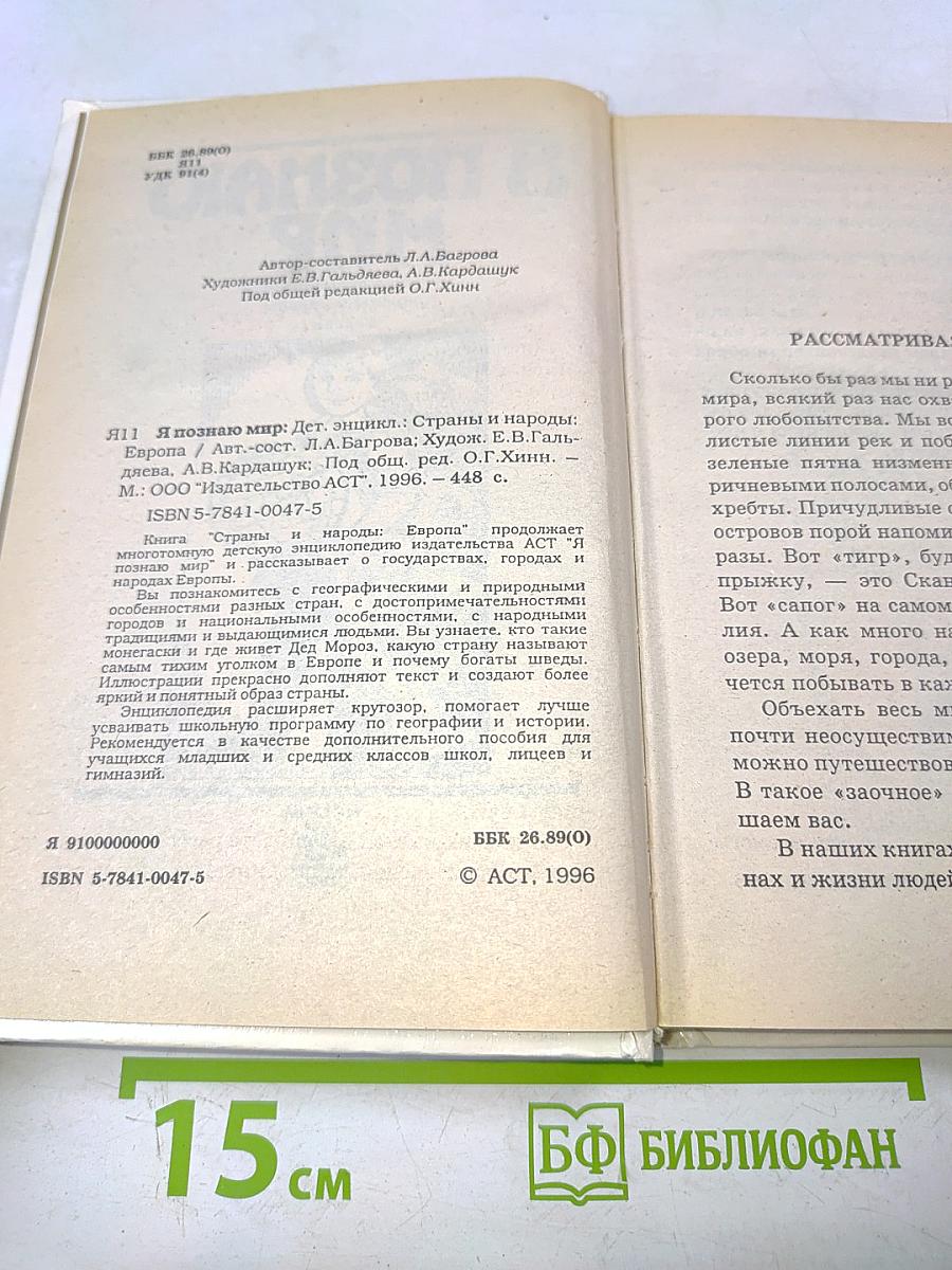 Я познаю мир. Детская энциклопедия. Страны и народы. Европа