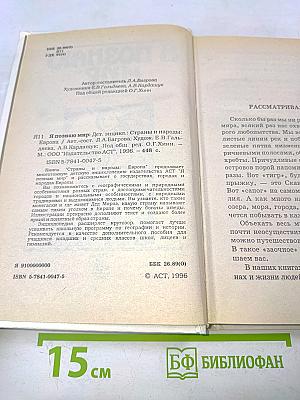 Я познаю мир. Детская энциклопедия. Страны и народы. Европа