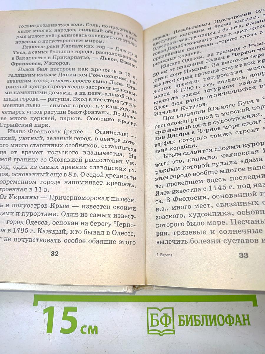 Я познаю мир. Детская энциклопедия. Страны и народы. Европа