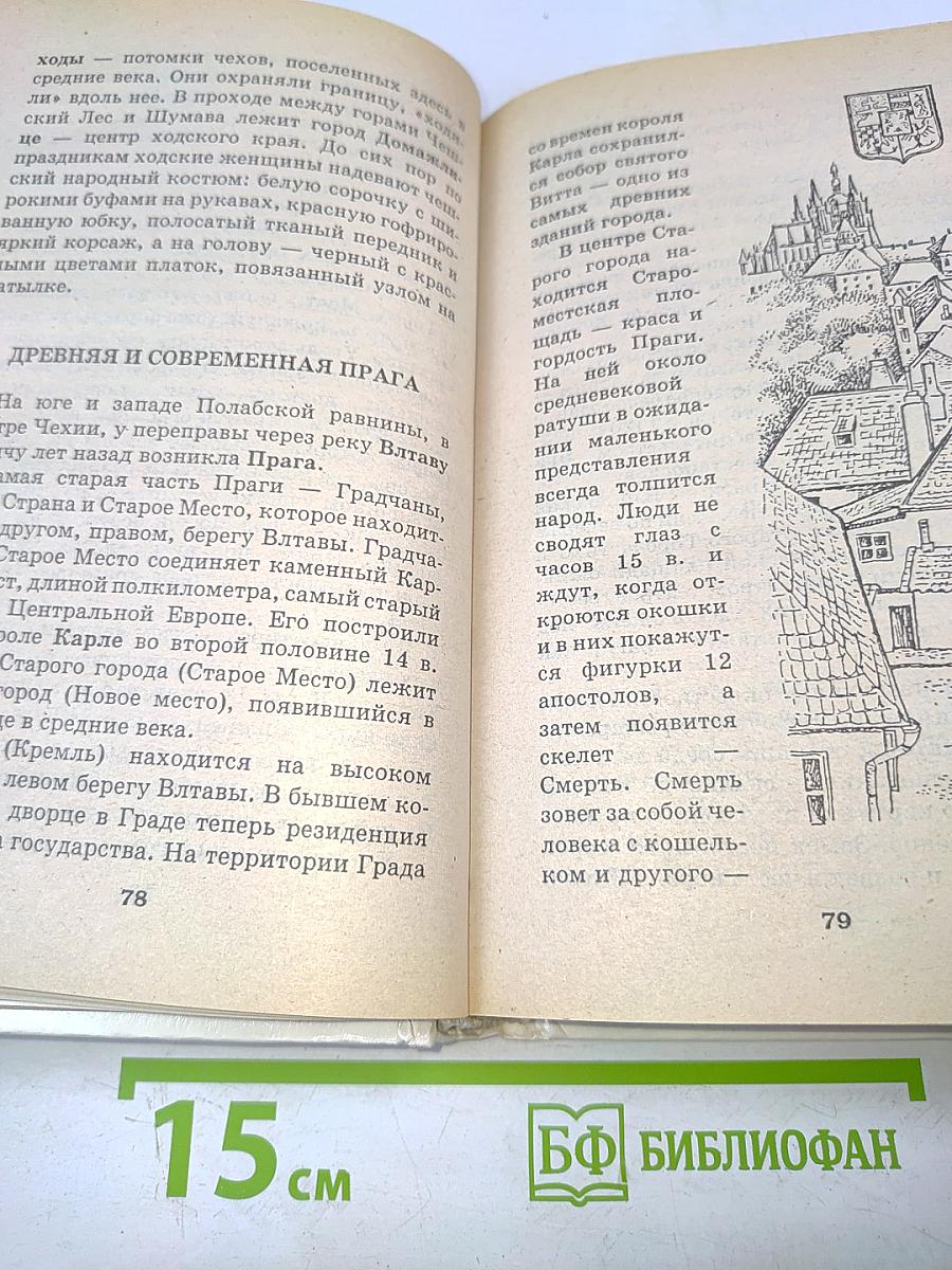 Я познаю мир. Детская энциклопедия. Страны и народы. Европа