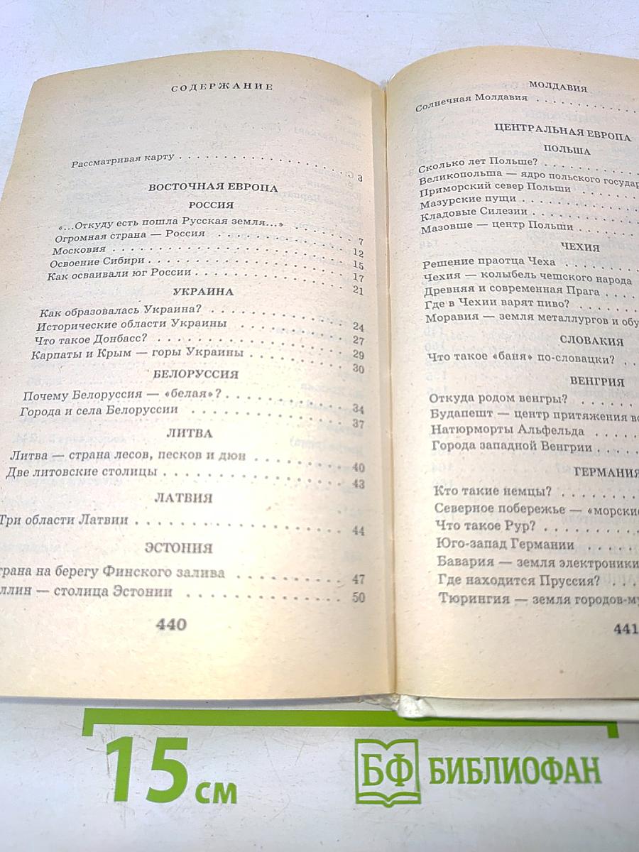 Я познаю мир. Детская энциклопедия. Страны и народы. Европа