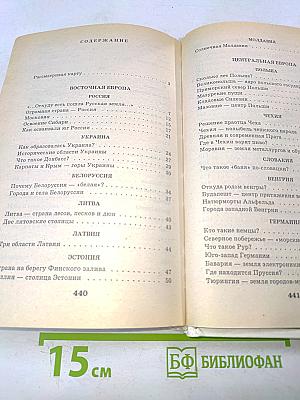 Я познаю мир. Детская энциклопедия. Страны и народы. Европа