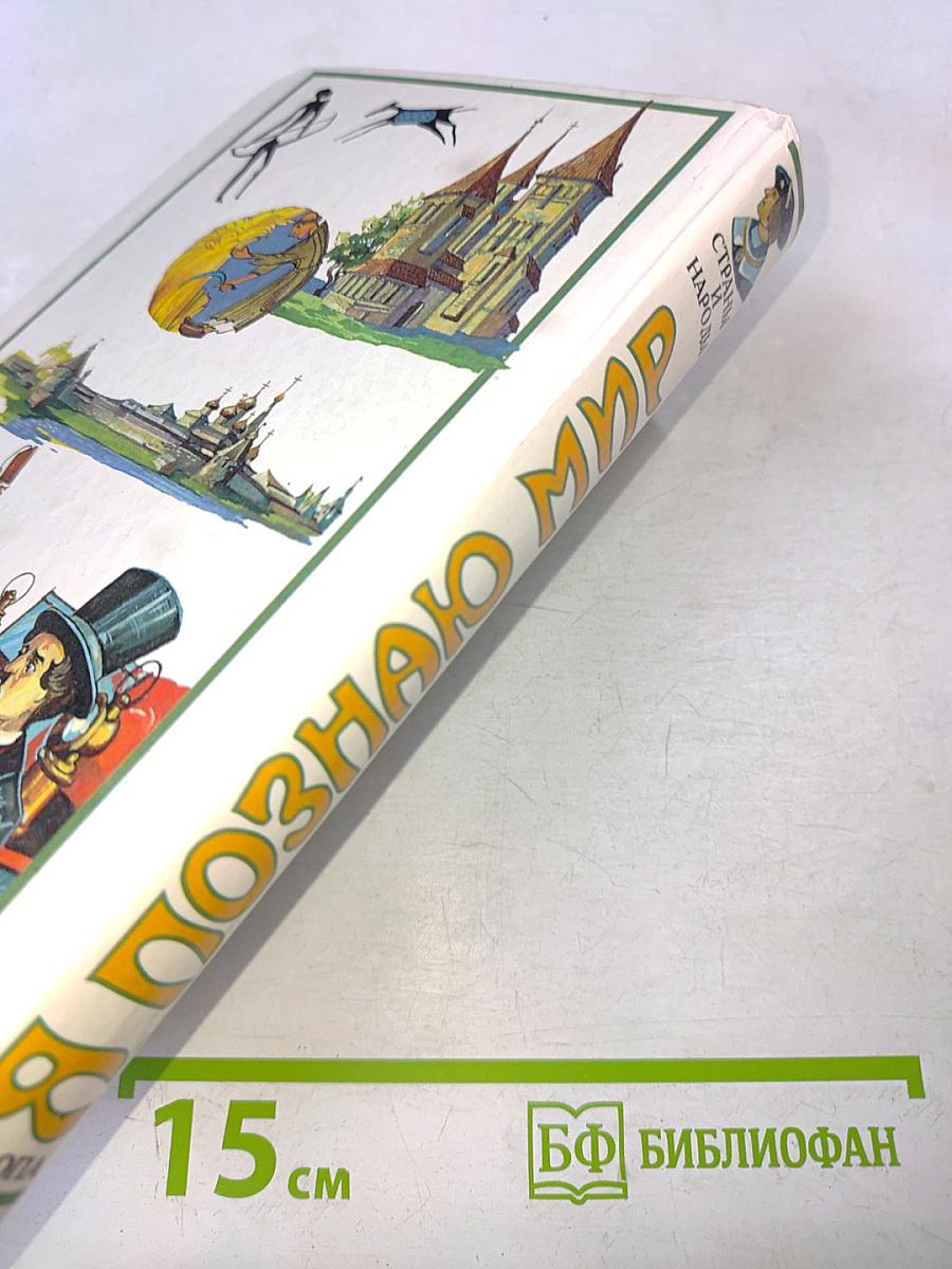 Я познаю мир. Детская энциклопедия. Страны и народы. Европа