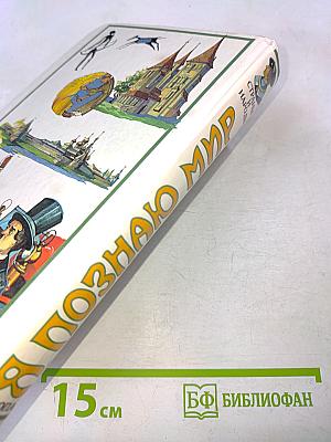 Я познаю мир. Детская энциклопедия. Страны и народы. Европа