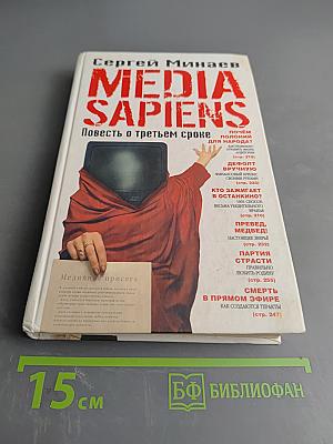 Media Sapiens. Повесть о третьем сроке