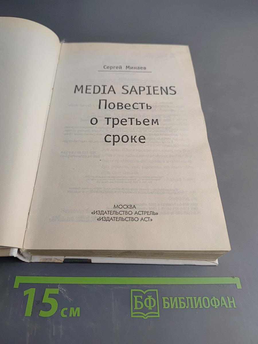 Media Sapiens. Повесть о третьем сроке
