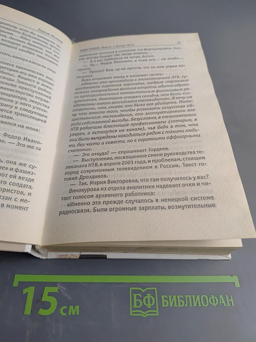 Media Sapiens. Повесть о третьем сроке