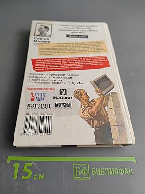 Media Sapiens. Повесть о третьем сроке