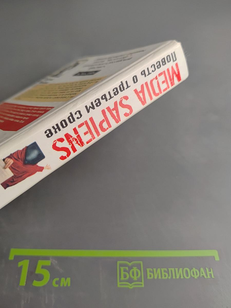 Media Sapiens. Повесть о третьем сроке