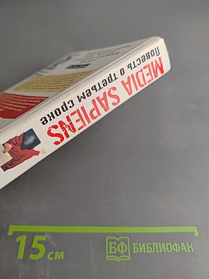 Media Sapiens. Повесть о третьем сроке