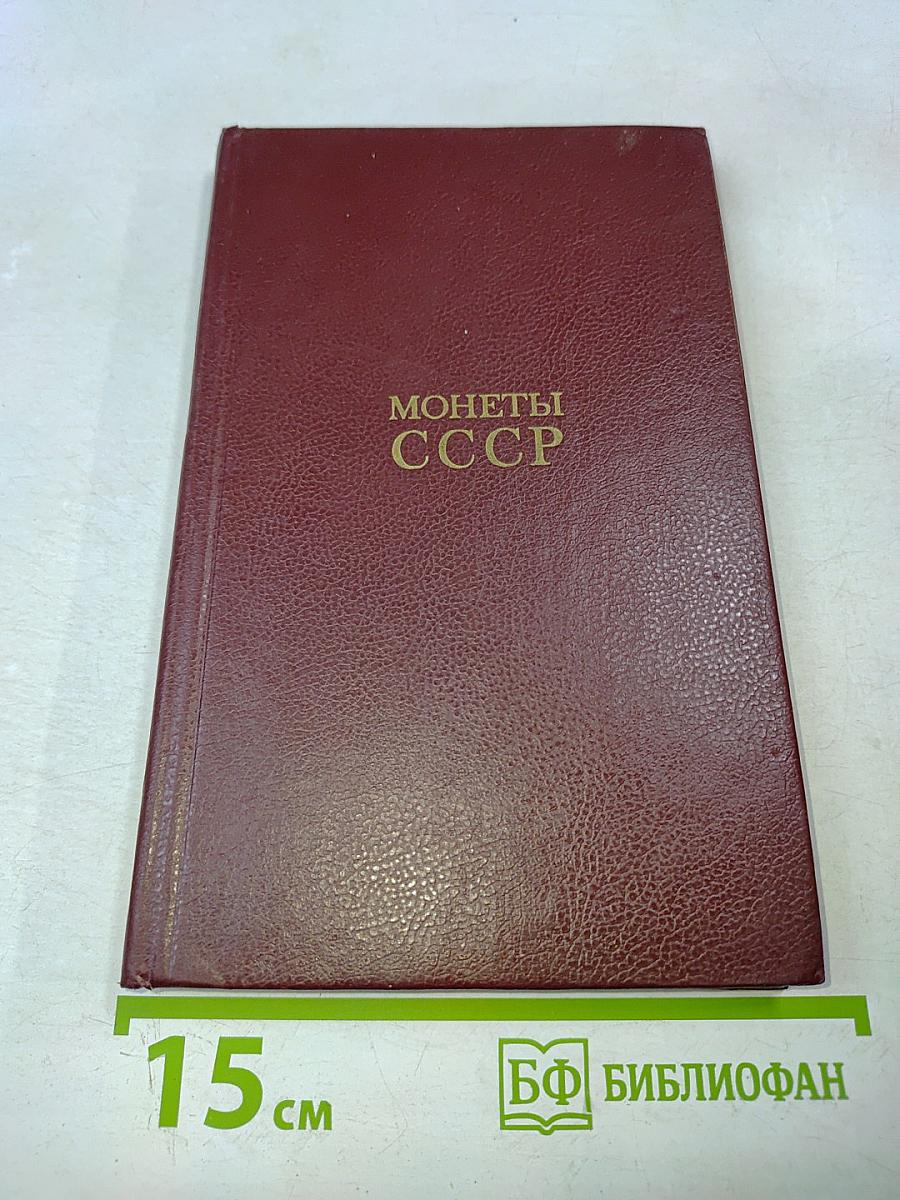 Монеты ссср