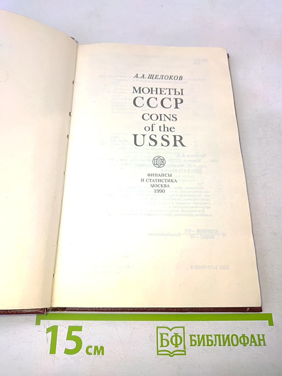 Монеты ссср