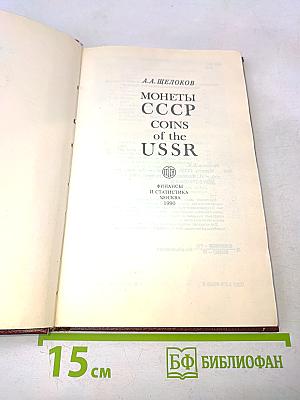 Монеты ссср