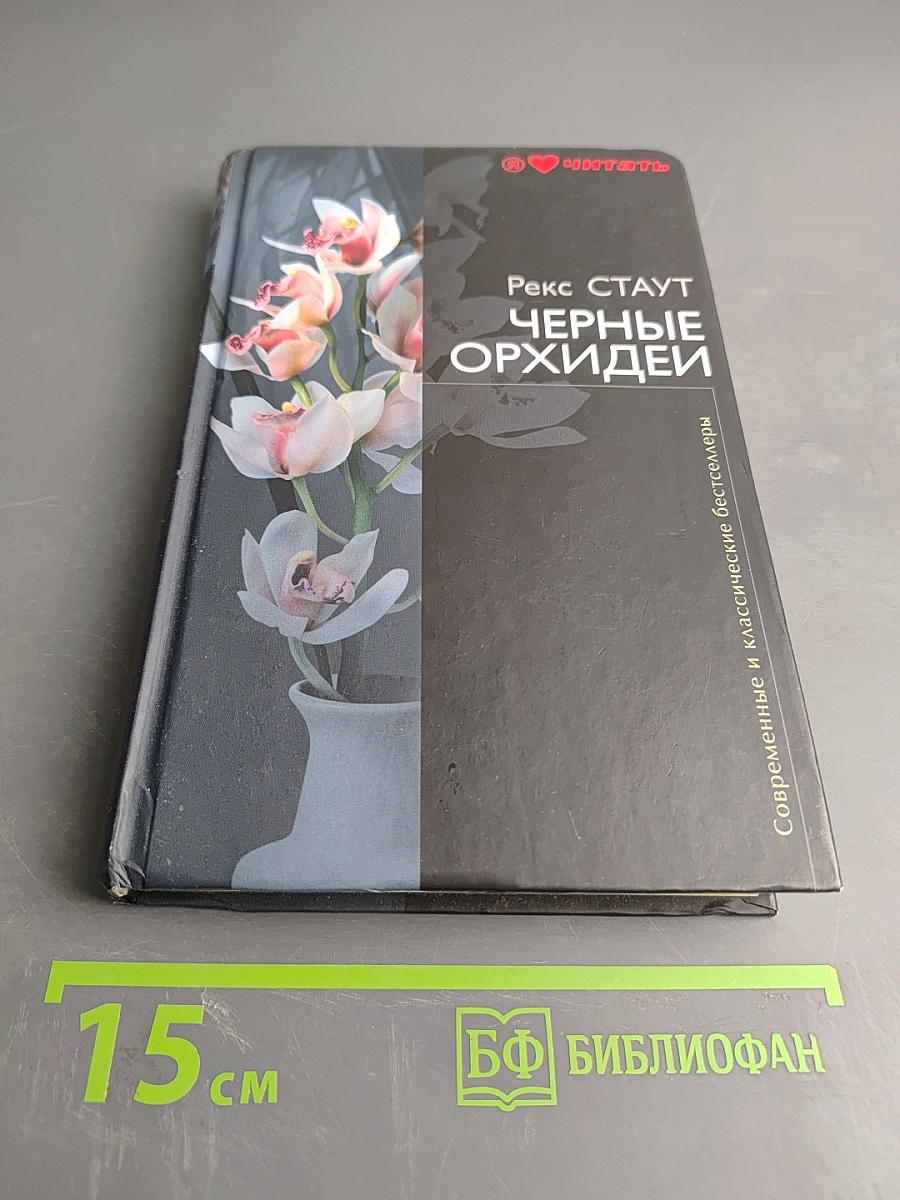 Черные орхидеи