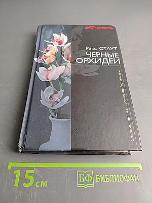 Черные орхидеи