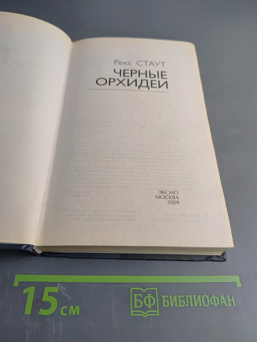 Черные орхидеи