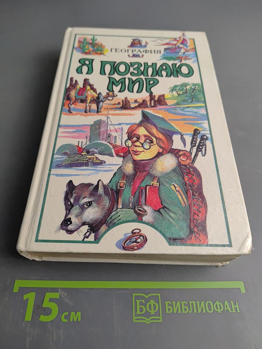 Я познаю мир. Детская энциклопедия: География