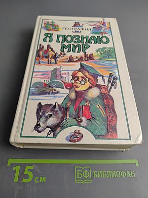 Я познаю мир. Детская энциклопедия: География