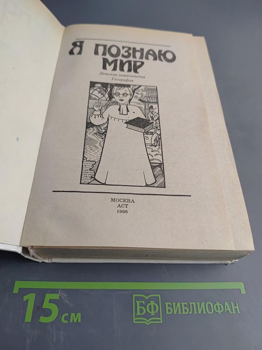 Я познаю мир. Детская энциклопедия: География