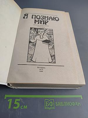 Я познаю мир. Детская энциклопедия: География