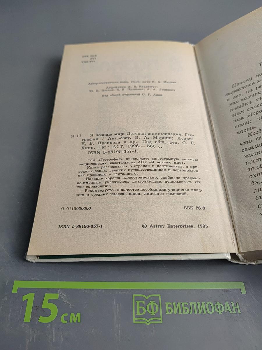 Я познаю мир. Детская энциклопедия: География