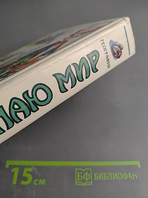 Я познаю мир. Детская энциклопедия: География