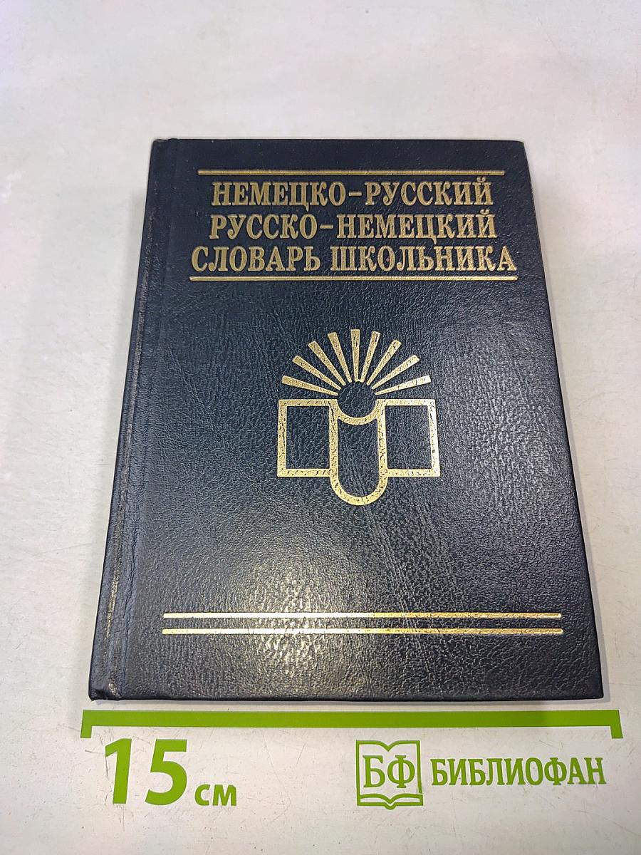 Немецко-русский русско-немецкий словарь школьника