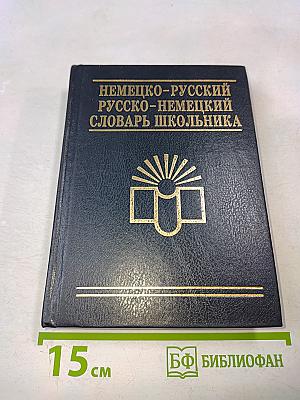 Немецко-русский русско-немецкий словарь школьника