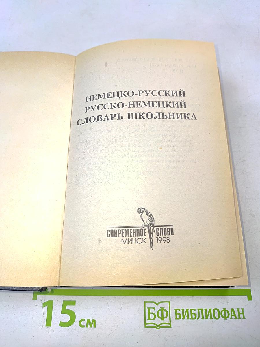 Немецко-русский русско-немецкий словарь школьника