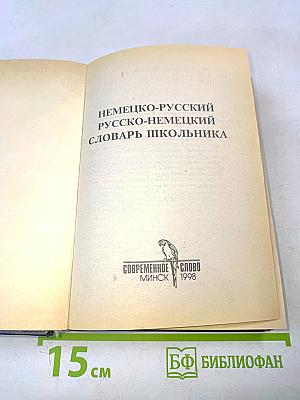 Немецко-русский русско-немецкий словарь школьника