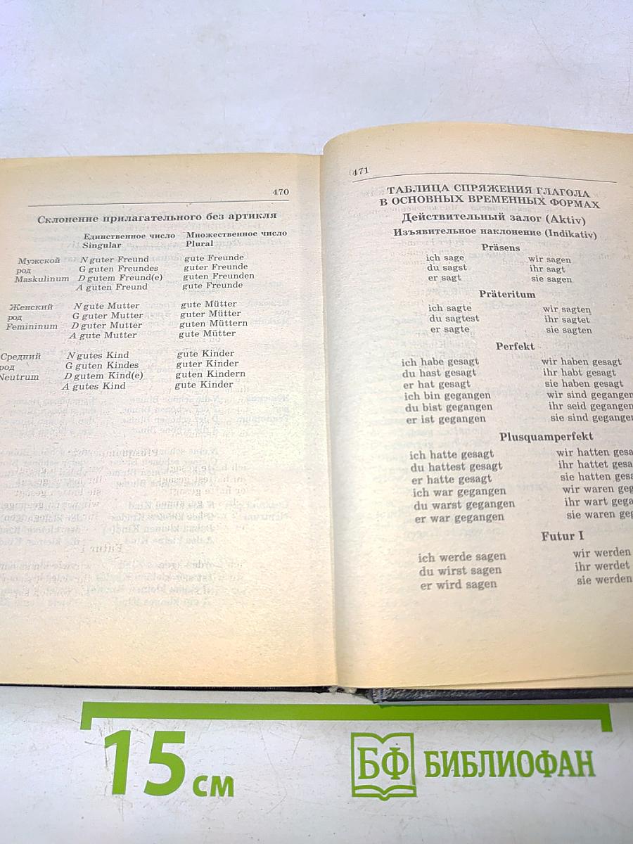 Немецко-русский русско-немецкий словарь школьника