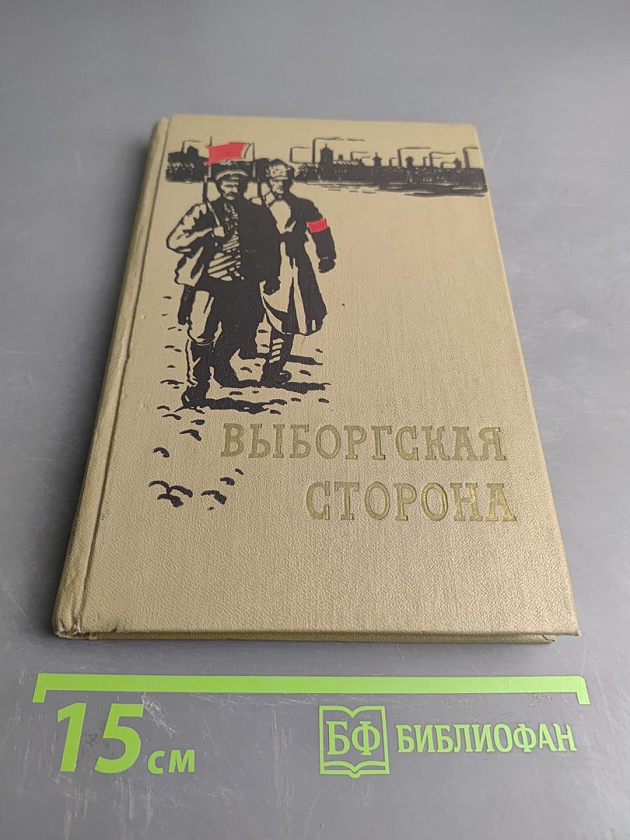 Выборгская сторона