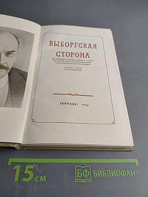 Выборгская сторона