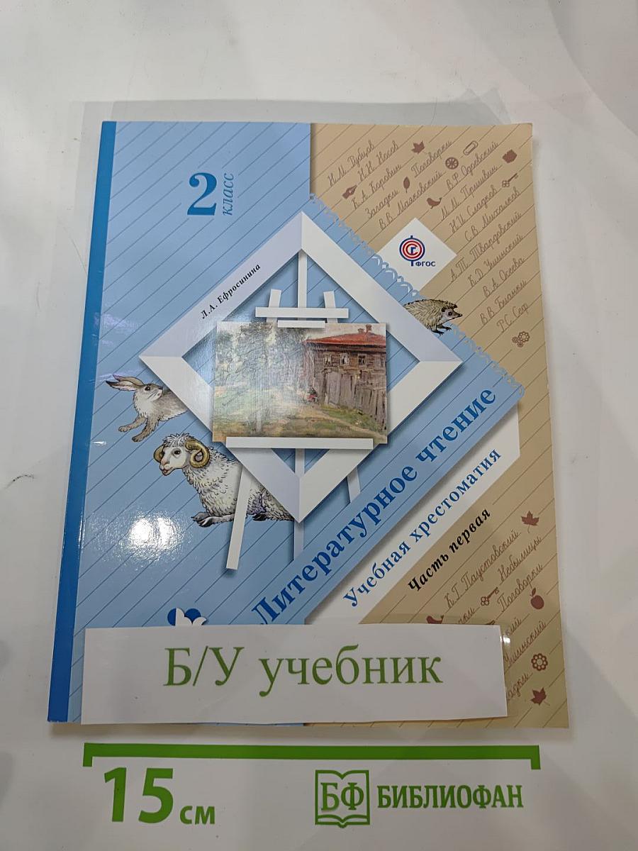 Литературное чтение. Учебная хрестоматия. 2 класс. Часть первая