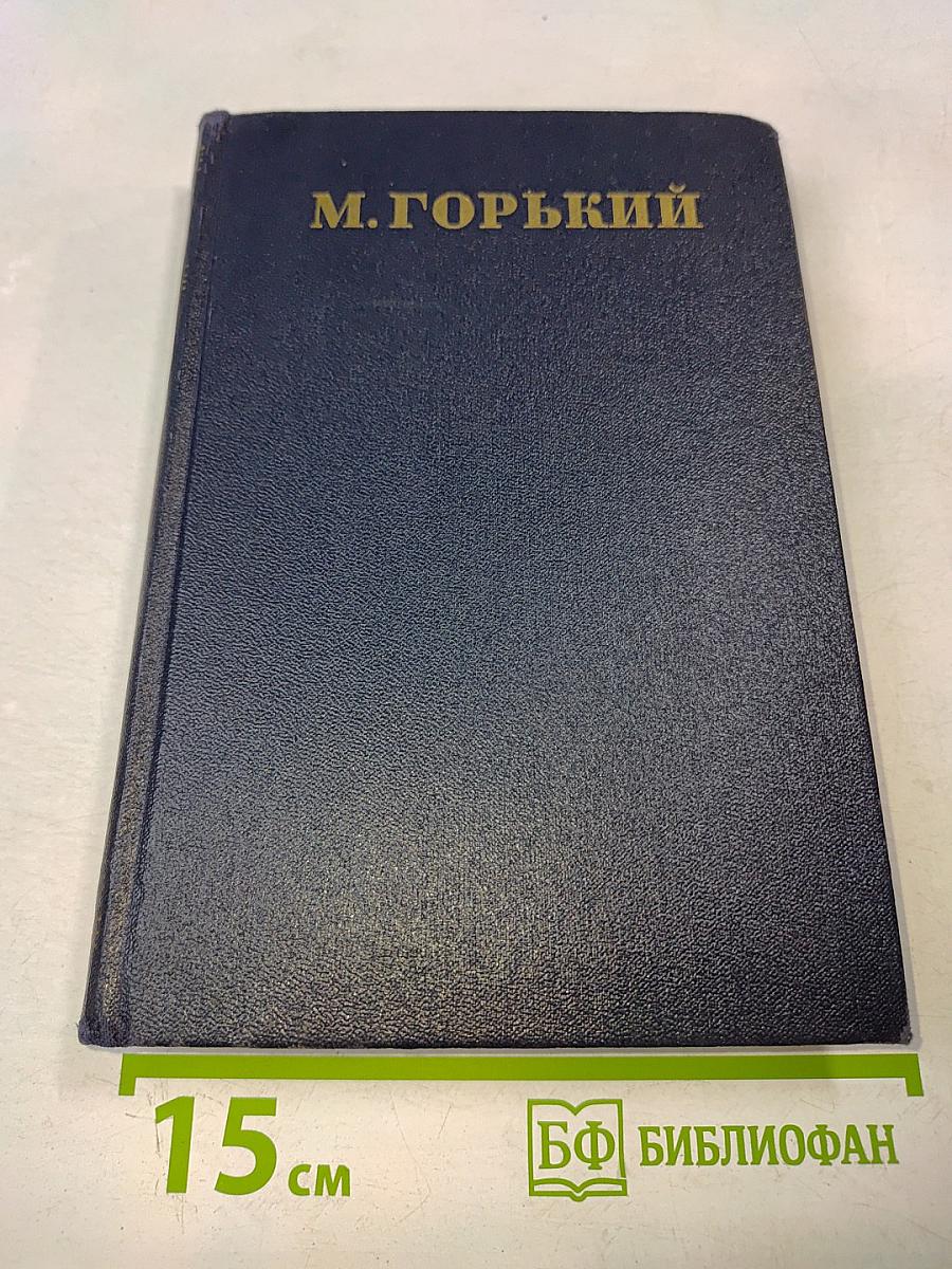 Собрание сочинений в тридцати томах. Том 21. Жизнь Клима Самгина (Часть третья)