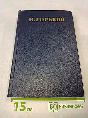 Собрание сочинений в тридцати томах. Том 21. Жизнь Клима Самгина (Часть третья)
