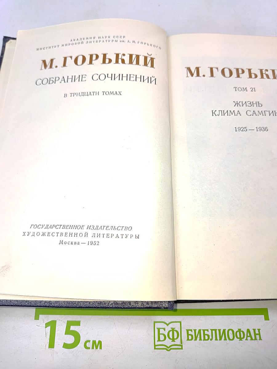 Собрание сочинений в тридцати томах. Том 21. Жизнь Клима Самгина (Часть третья)
