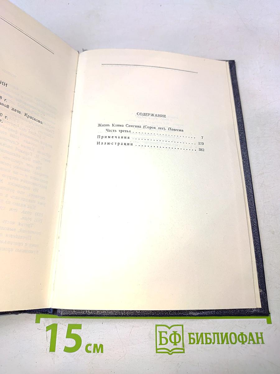 Собрание сочинений в тридцати томах. Том 21. Жизнь Клима Самгина (Часть третья)