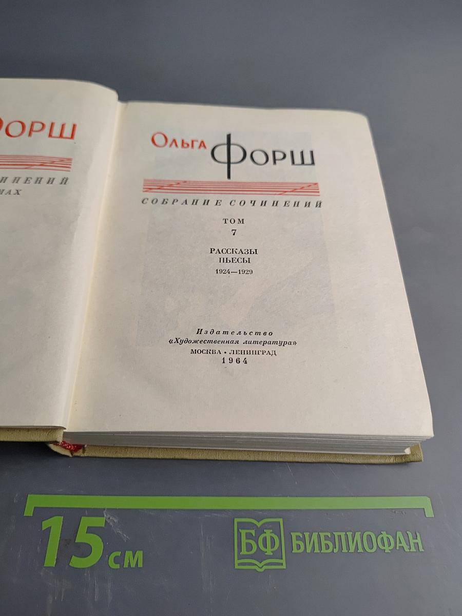 Собрание сочинений. Том 7. Рассказы. Пьесы 1924-1929