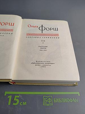 Собрание сочинений. Том 7. Рассказы. Пьесы 1924-1929
