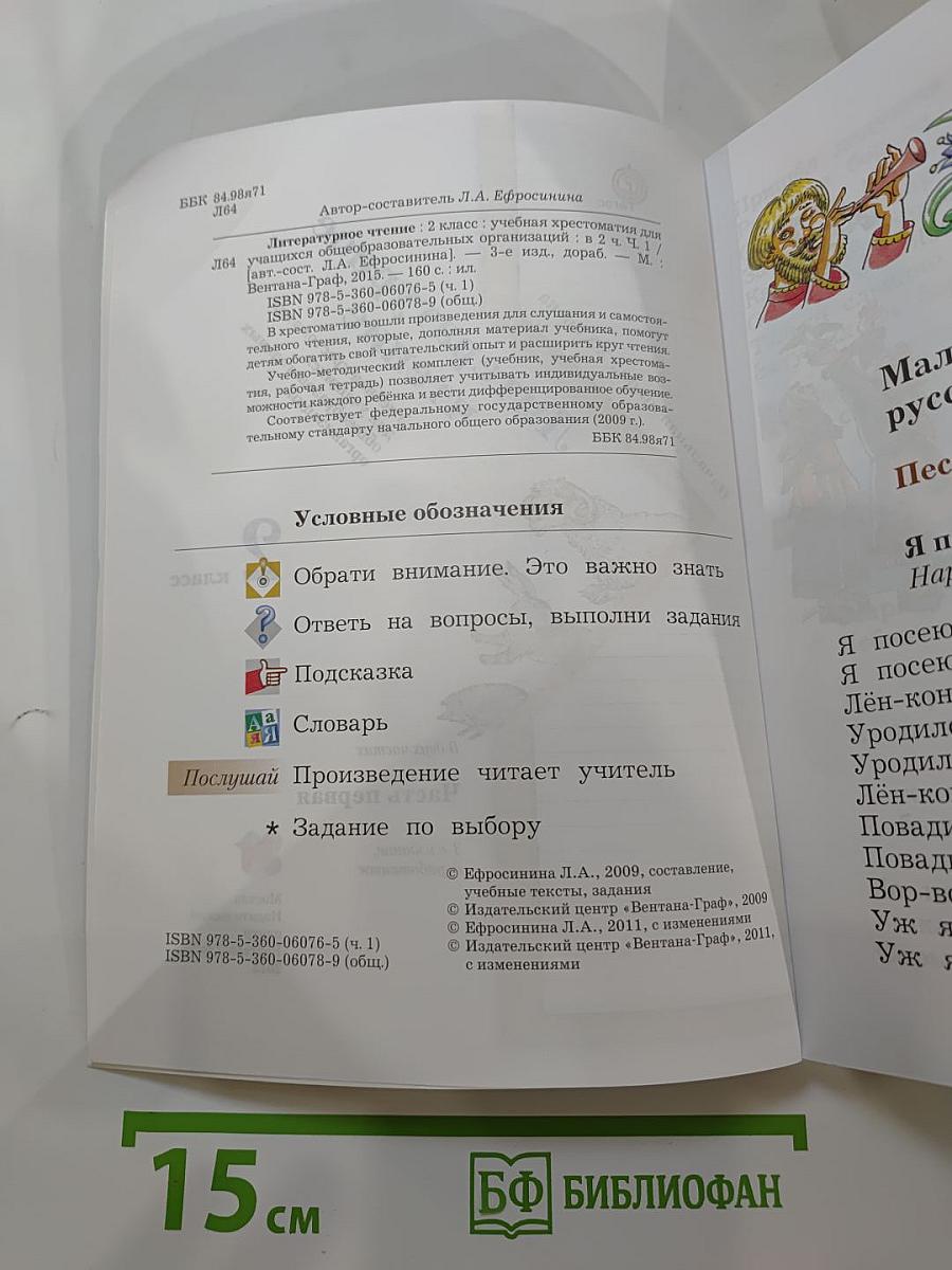 Литературное чтение. Учебная хрестоматия. 2 класс. Часть первая