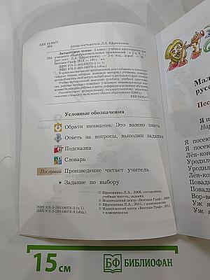 Литературное чтение. Учебная хрестоматия. 2 класс. Часть первая