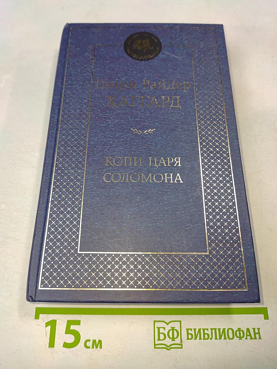 Копи царя Соломона
