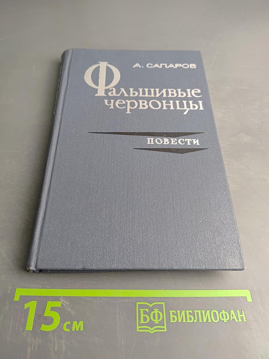 Фальшивые червонцы. Повести