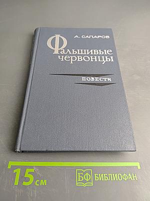 Фальшивые червонцы. Повести