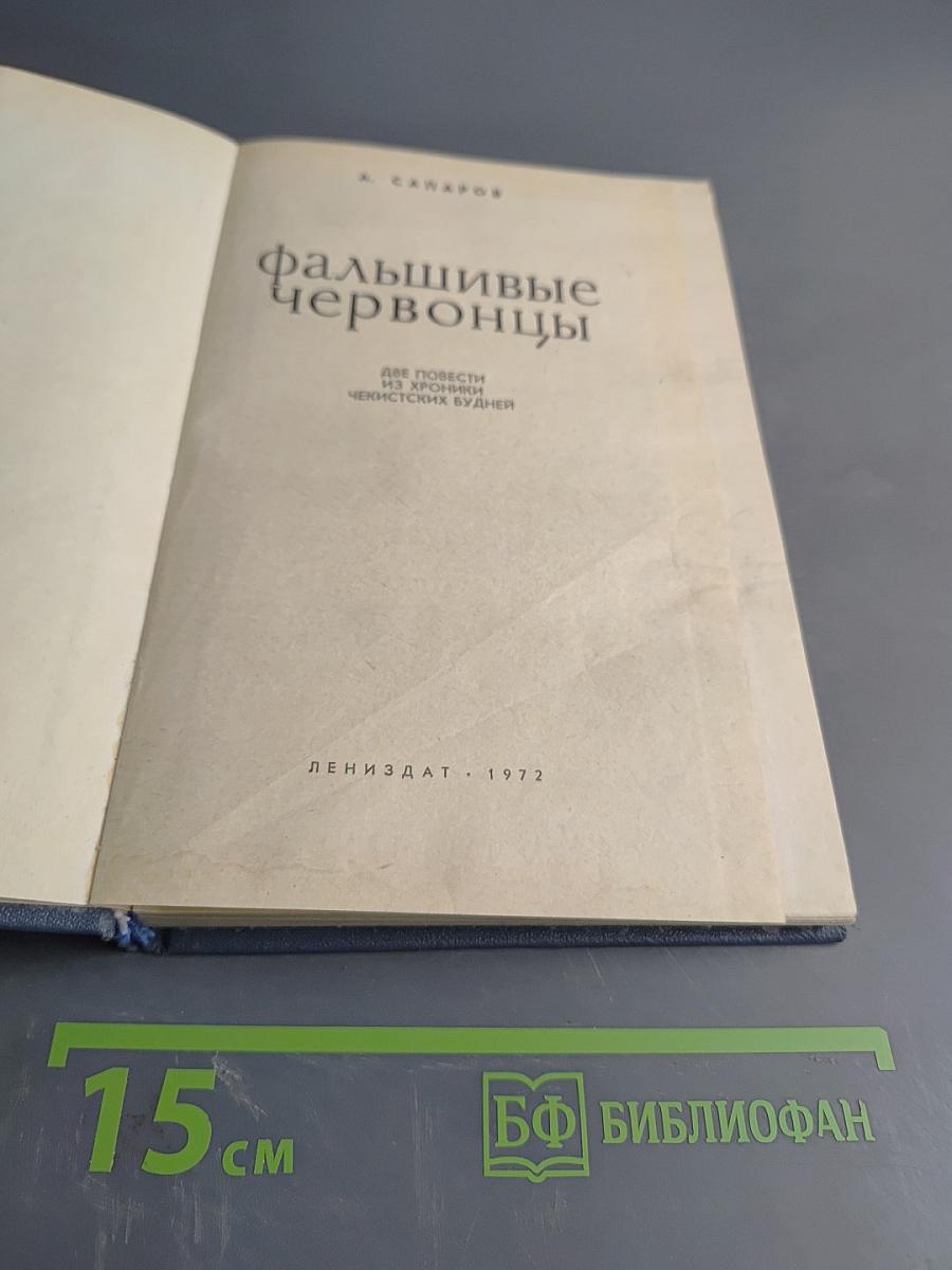 Фальшивые червонцы. Повести